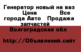 Генератор новый на ваз 2108 › Цена ­ 3 000 - Все города Авто » Продажа запчастей   . Волгоградская обл.